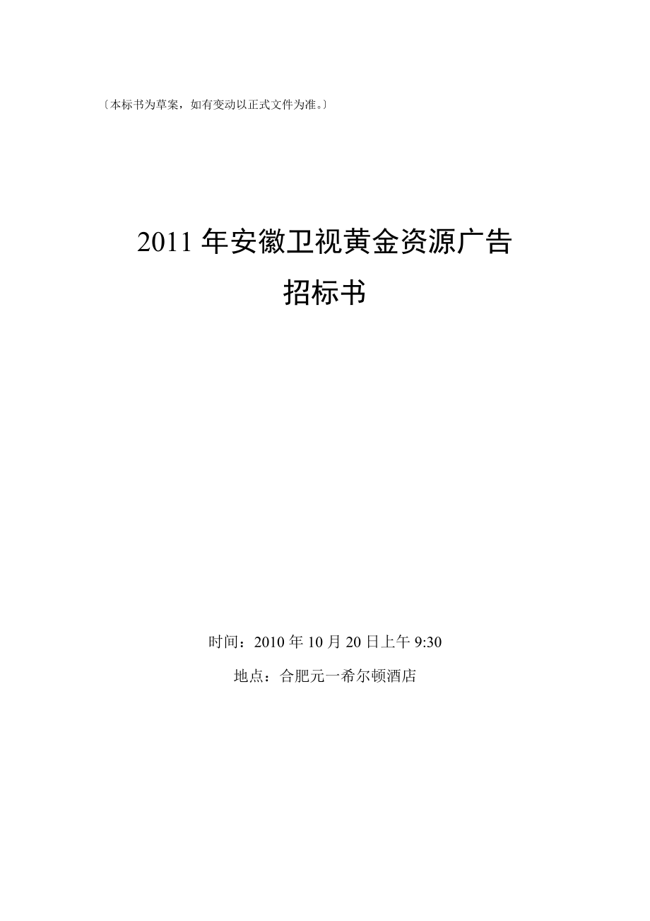 安徽卫视黄金资源广告招标书_第1页