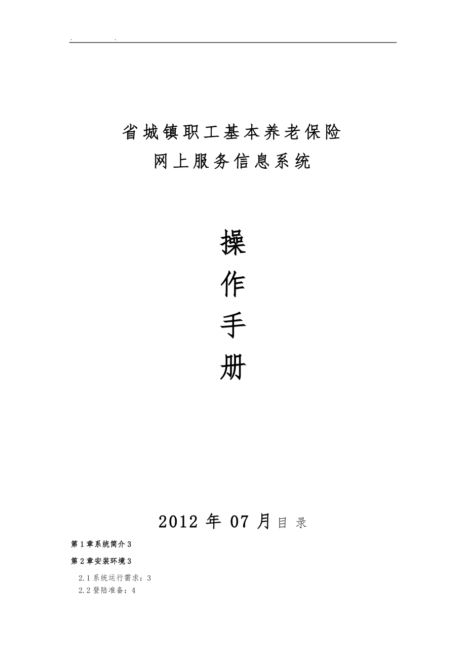 陕西省城镇职工基本养老保险网上服务信息系统操作手册范本_第1页