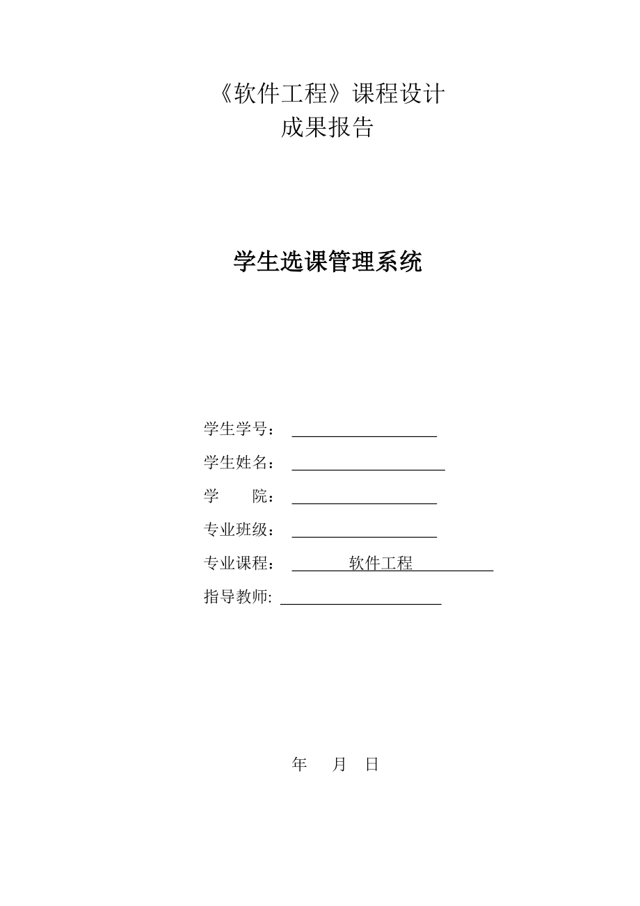 軟件工程課程設(shè)計(jì) 學(xué)生選課系統(tǒng)_第1頁