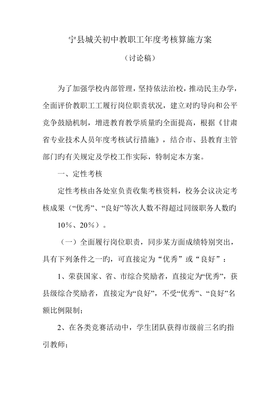 宁县城关初中教职工年度考核实施专题方案_第1页
