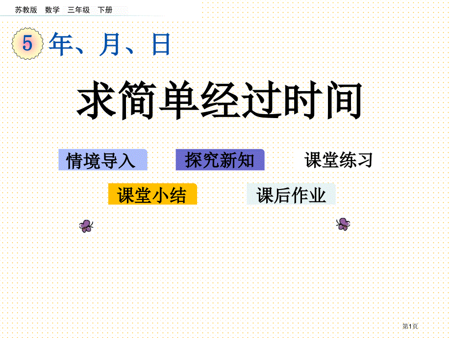 三年级数学下册5.5 求简单的经过时间市公开课一等奖省优质课获奖课件_第1页