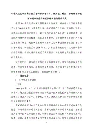 中华人民共和国商务部对原产于日本-新加坡-韩国-台湾地区和美国的进口氨纶产品反倾销调查的终裁决定