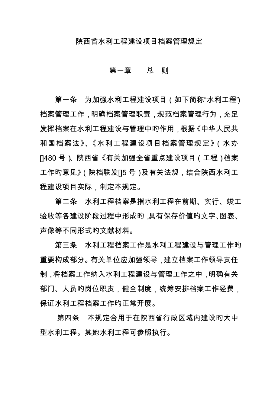 陕西省水利关键工程建设专项项目档案管理统一规定_第1页