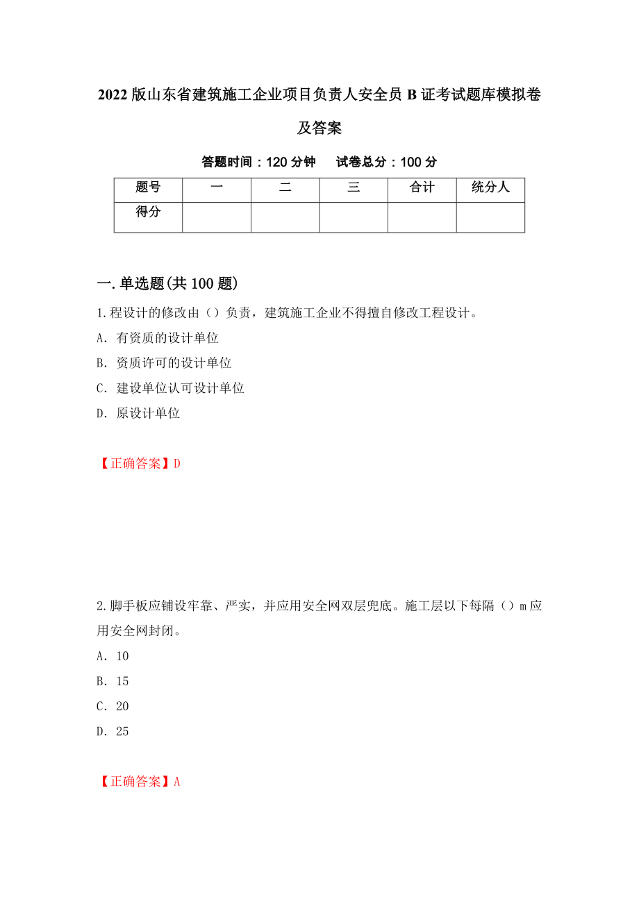 2022版山东省建筑施工企业项目负责人安全员B证考试题库模拟卷及答案（第19套）_第1页