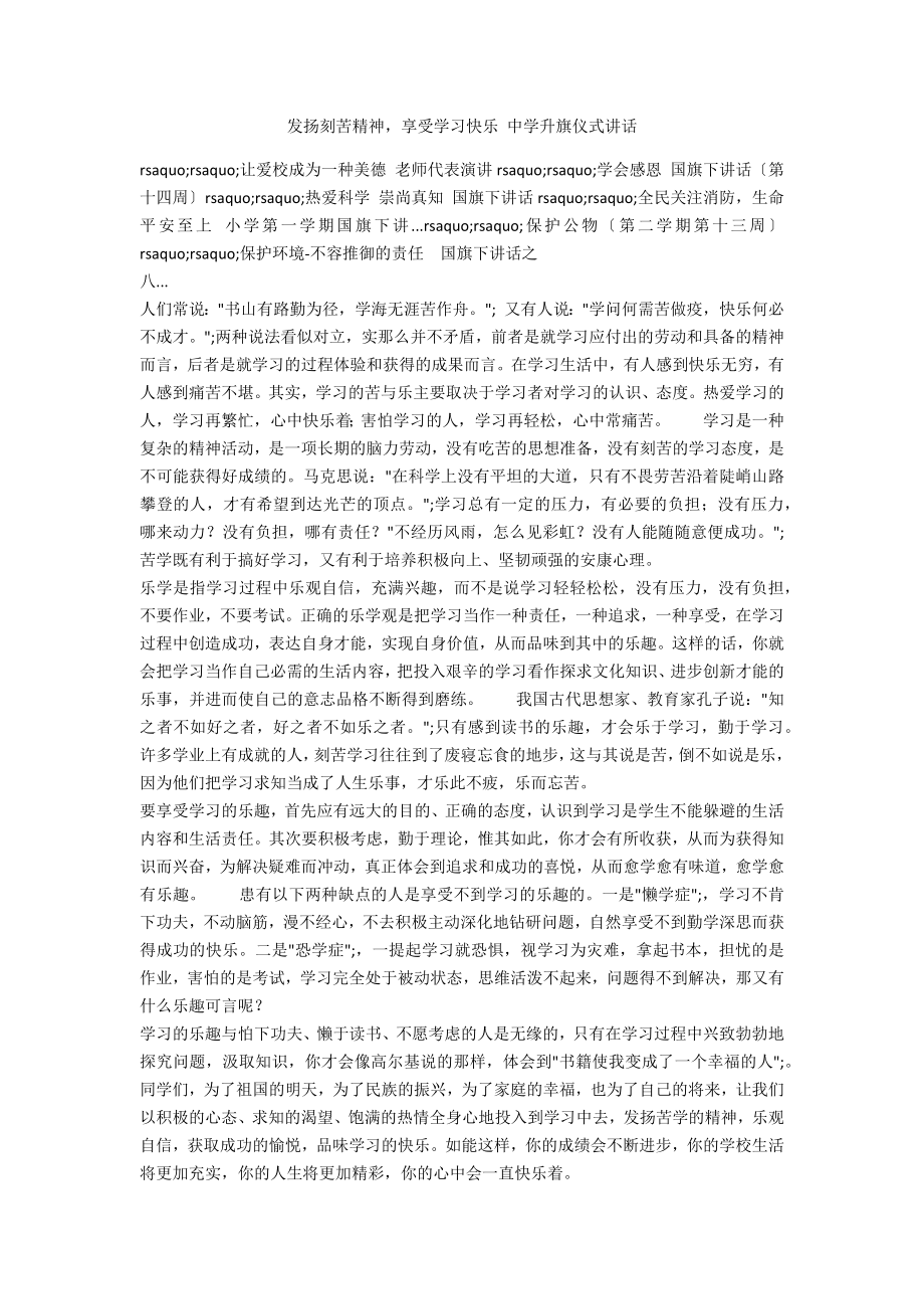 发扬刻苦精神享受学习快乐 中学升旗仪式讲话_第1页