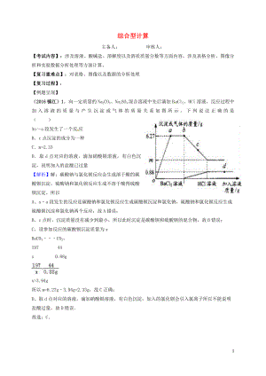 江蘇省句容市2018屆中考化學(xué)一輪復(fù)習(xí) 綜合型計(jì)算學(xué)案（無答案）