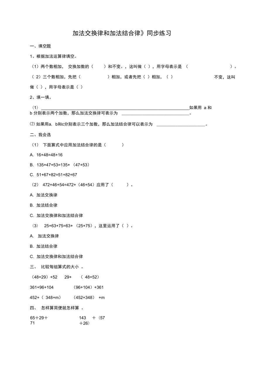 《加法交換律、加法結合律》同步練習及答案-副本_第1頁