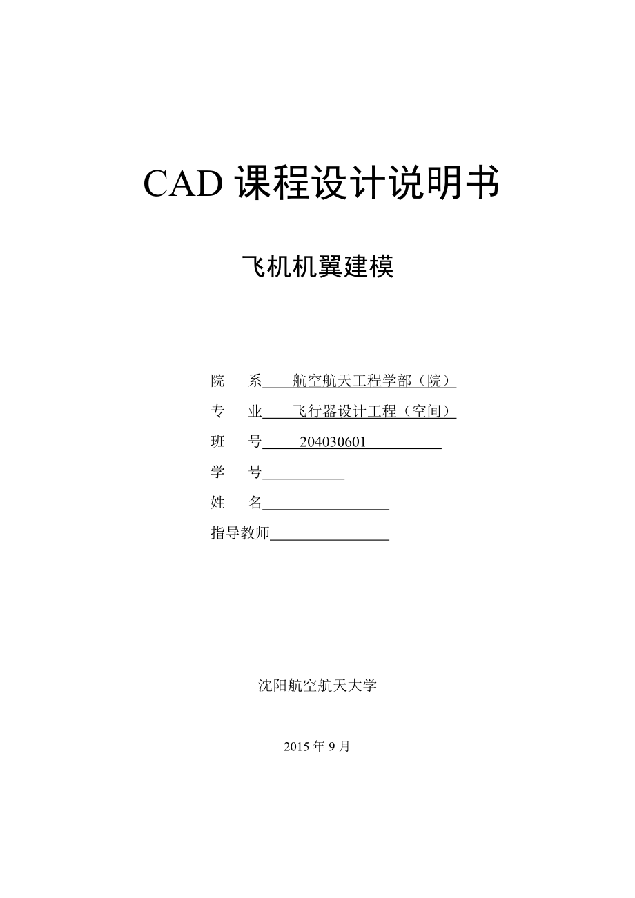 CAD课程设计报告-飞机机翼建模_第1页