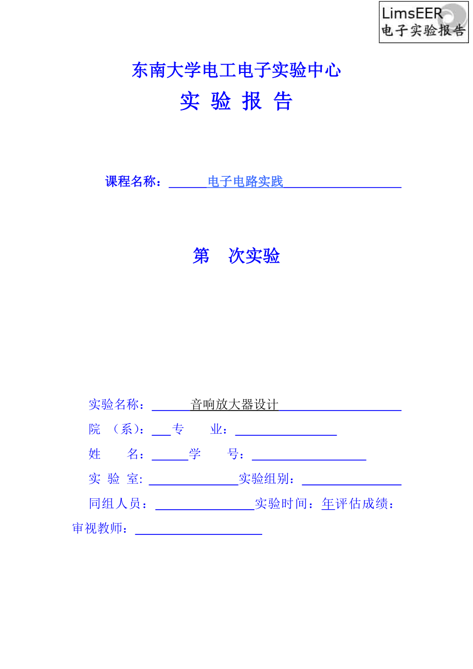 音响放大器设计东南大学_第1页