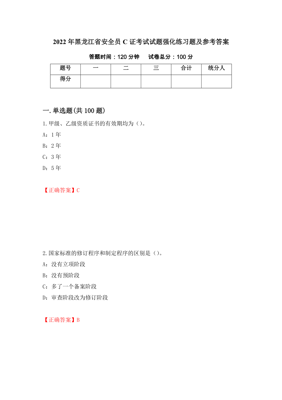 2022年黑龙江省安全员C证考试试题强化练习题及参考答案（第55卷）_第1页