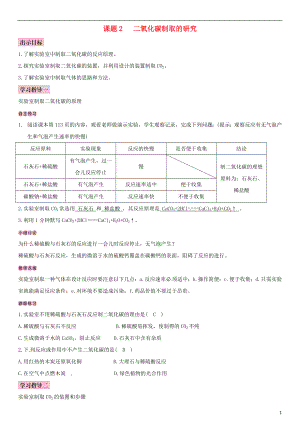 （全國通用版）2018-2019學年九年級化學上冊 第六單元 碳和碳的氧化物 課題2 二氧化碳制取的研究導學案 （新版）新人教版