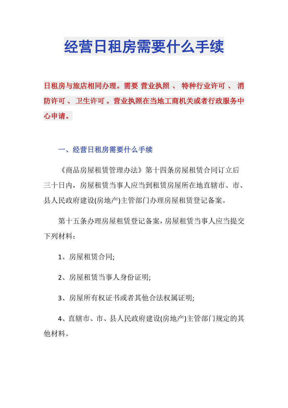 经营日租房需要什么手续_第1页