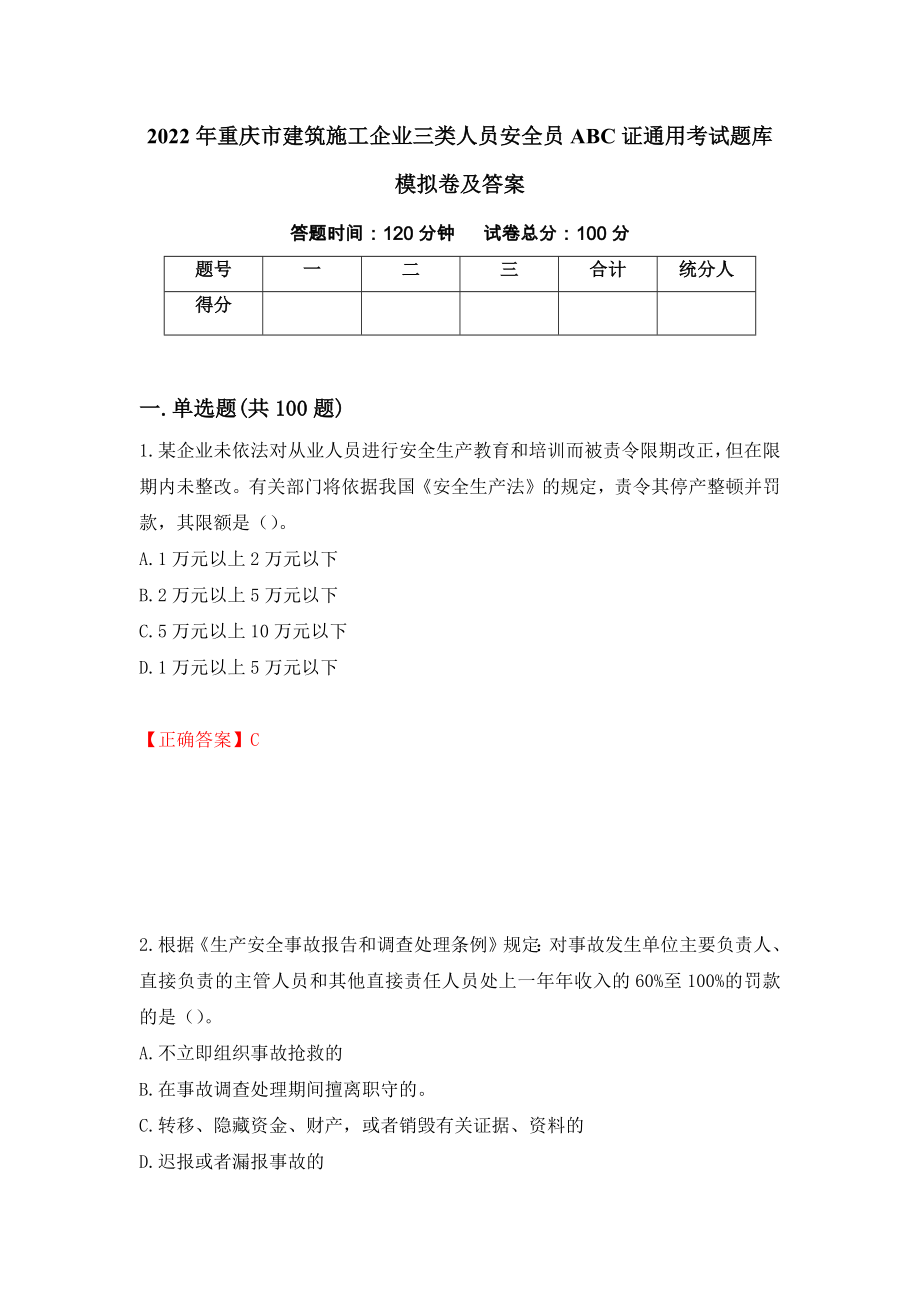 2022年重庆市建筑施工企业三类人员安全员ABC证通用考试题库模拟卷及答案（37）_第1页