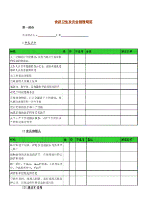 广州和本堂食品卫生及安全管理规范自检表格