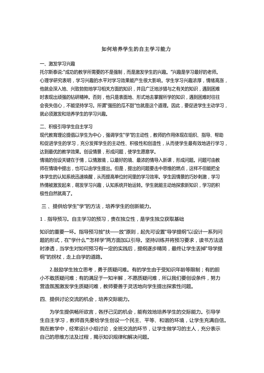 如何培养学生的自主学习能力_第1页