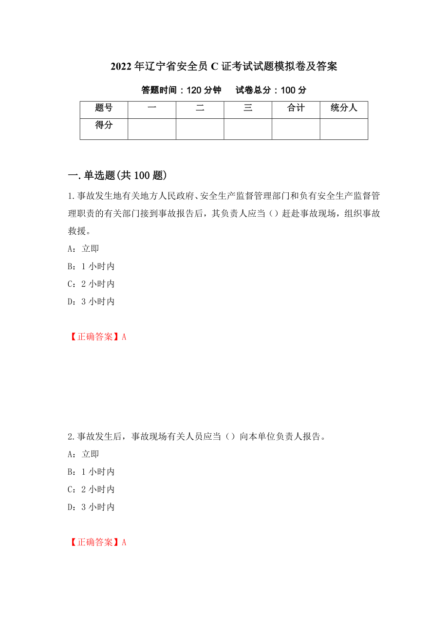 2022年辽宁省安全员C证考试试题模拟卷及答案（第16版）_第1页
