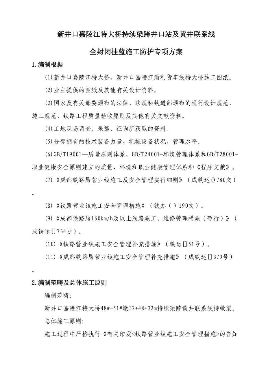 新井口嘉陵江特大桥连续梁跨井口站及黄井联络线全封闭挂蓝方案终改施工_第1页