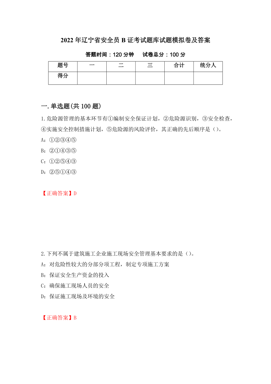 2022年辽宁省安全员B证考试题库试题模拟卷及答案[57]_第1页