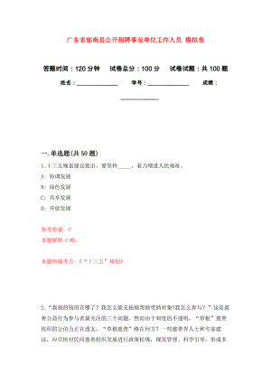 廣東省郁南縣公開招聘事業(yè)單位工作人員 押題卷（第4卷）