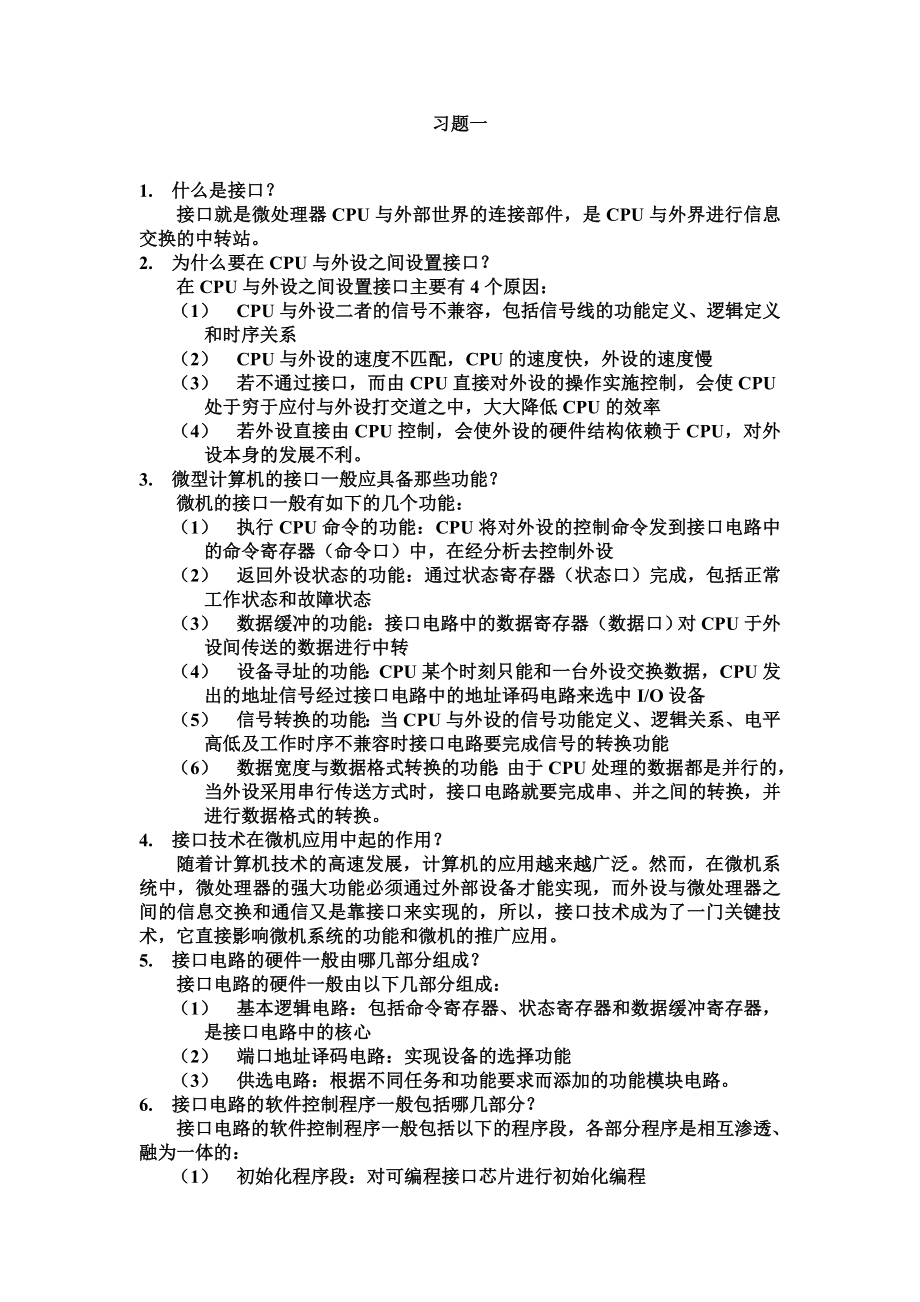 微型计算机接口技术及应用习题答案(刘乐善)_第1页