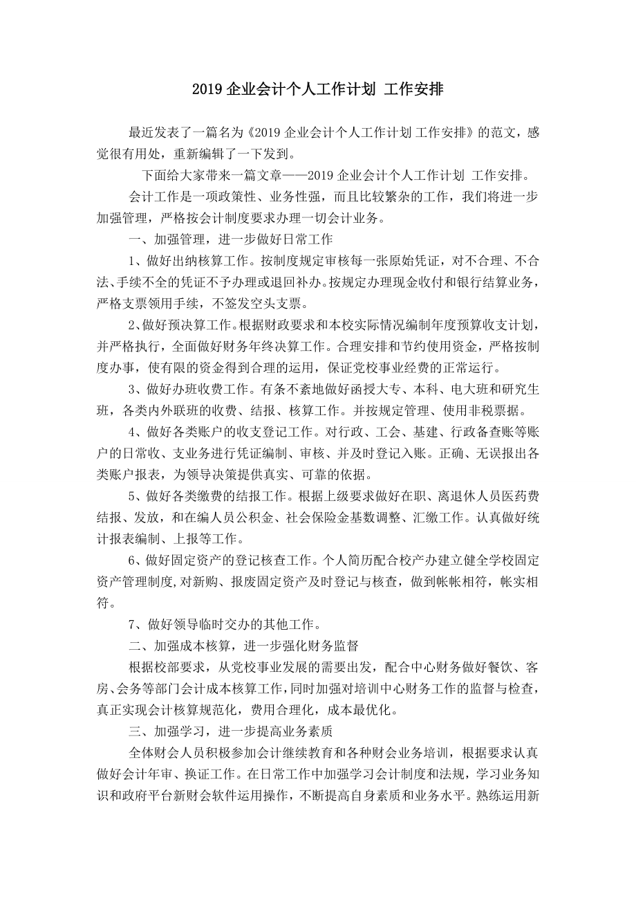 2019企业会计个人工作计划 工作安排_第1页