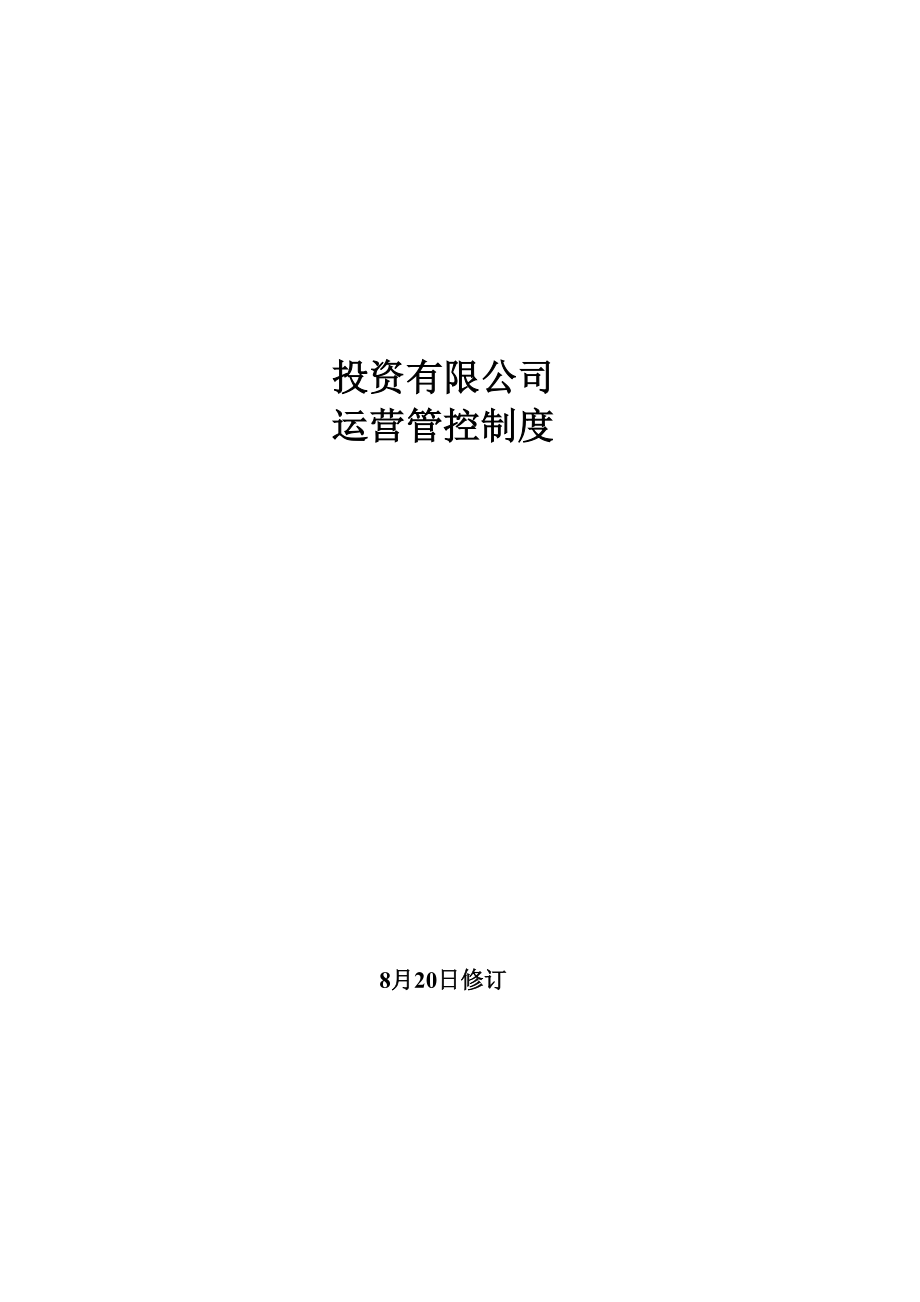 投资公司运营管控新版制度二次修订稿_第1页