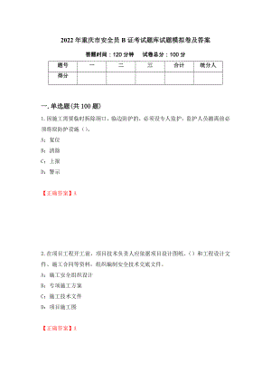 2022年重庆市安全员B证考试题库试题模拟卷及答案[48]