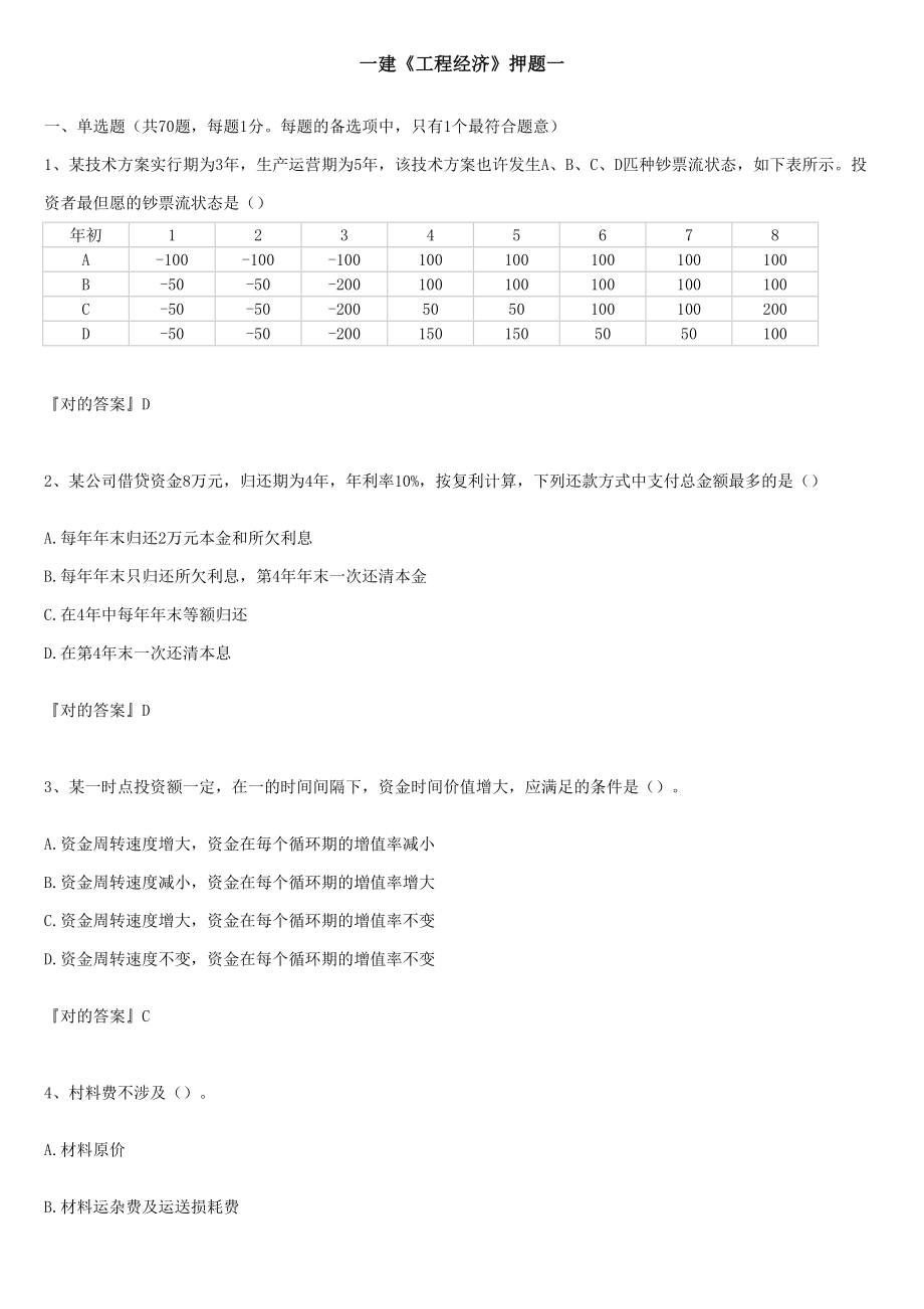 新版25资格考试一建《工程经济》复习资料 包过版_第1页