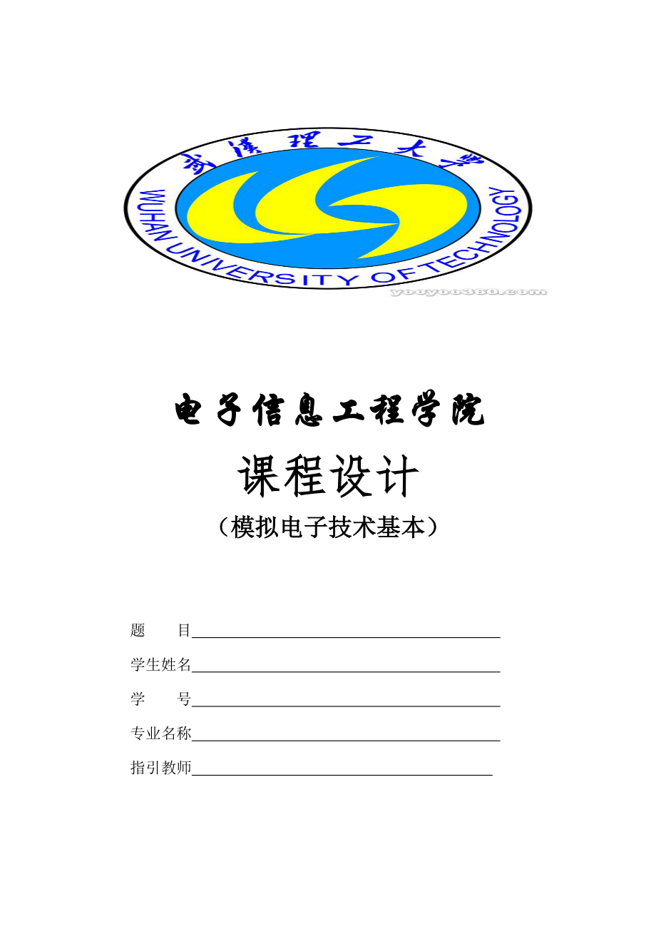 武汉理工大学模拟电子重点技术优质课程设计_第1页
