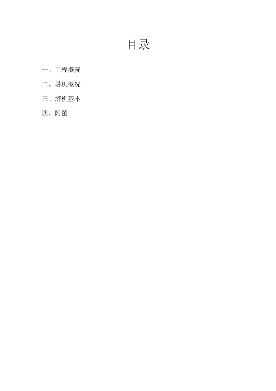 广州高层关键工程型塔机天然基础综合施工专题方案_第1页