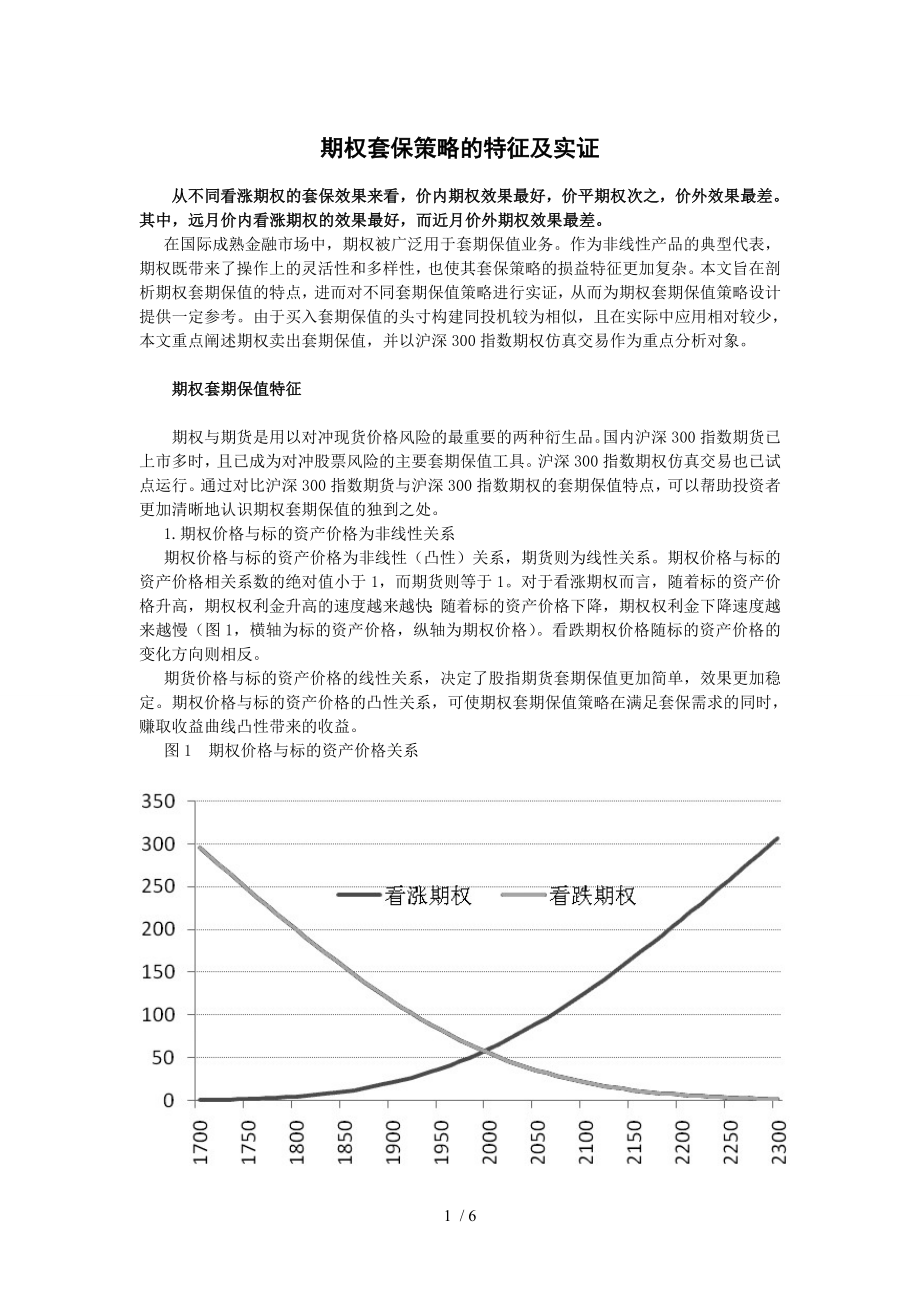 期权套保策略的特征及实证 (2)_第1页