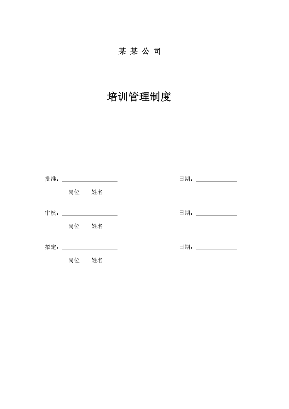 企业培训管理新版制度汇编_第1页