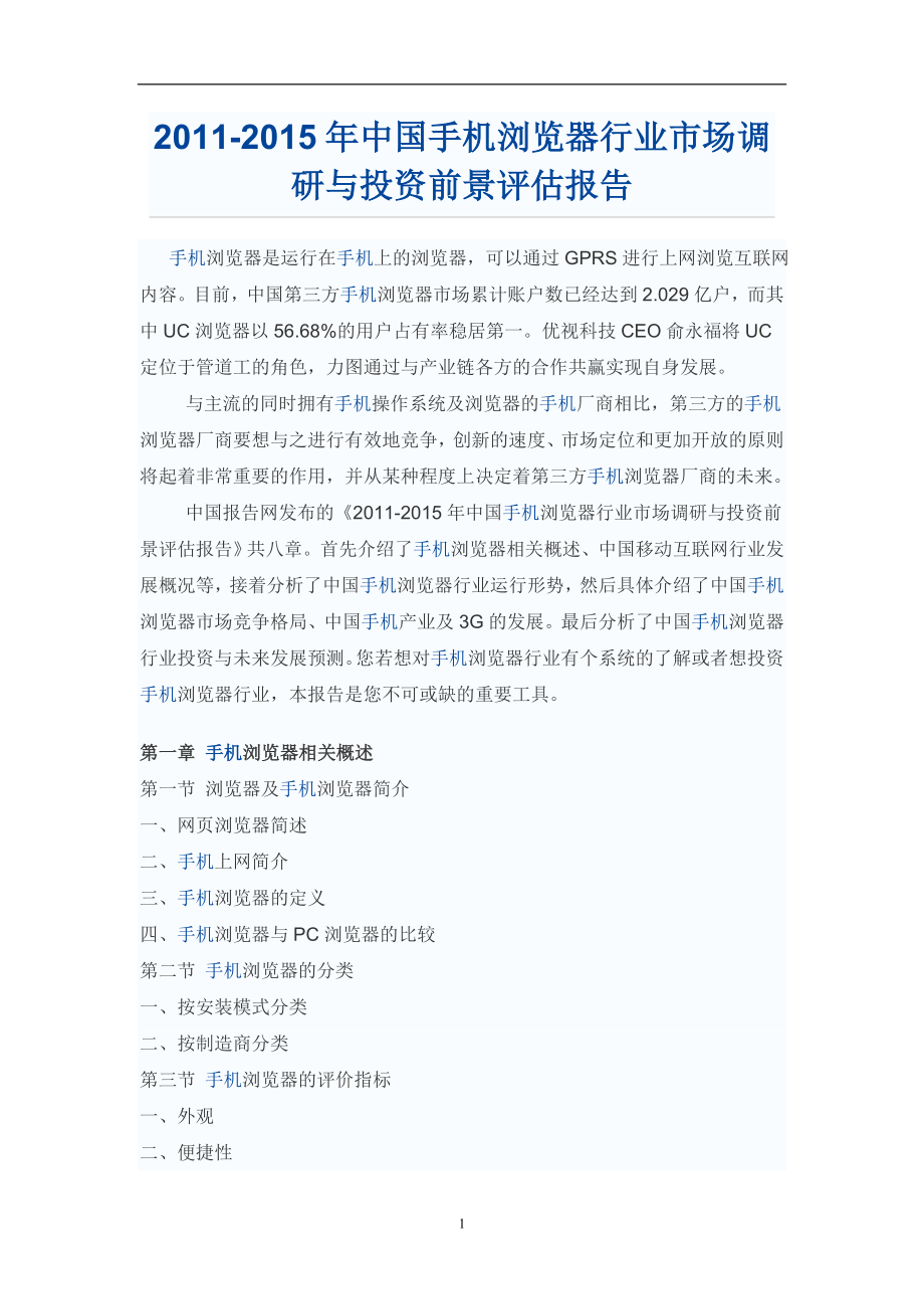 中国手机浏览器行业场调研报告_第1页