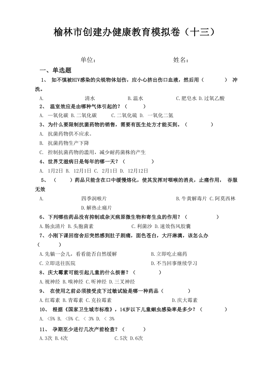 榆林市创建办健康教育模拟卷_第1页