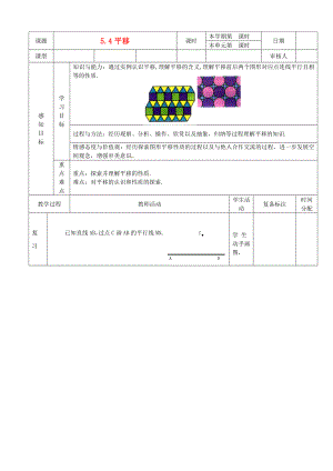 山東省濱州市鄒平實驗中學七年級數(shù)學下冊 平移教案 新人教版