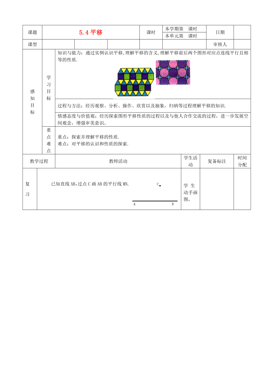 山东省滨州市邹平实验中学七年级数学下册 平移教案 新人教版_第1页