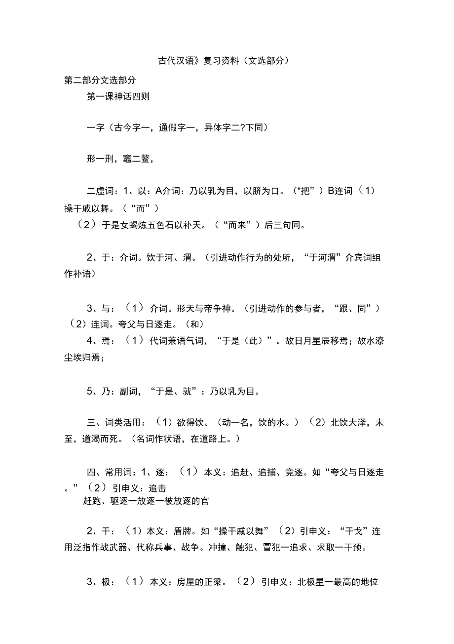 《古代汉语》复习资料(文选部分)_第1页