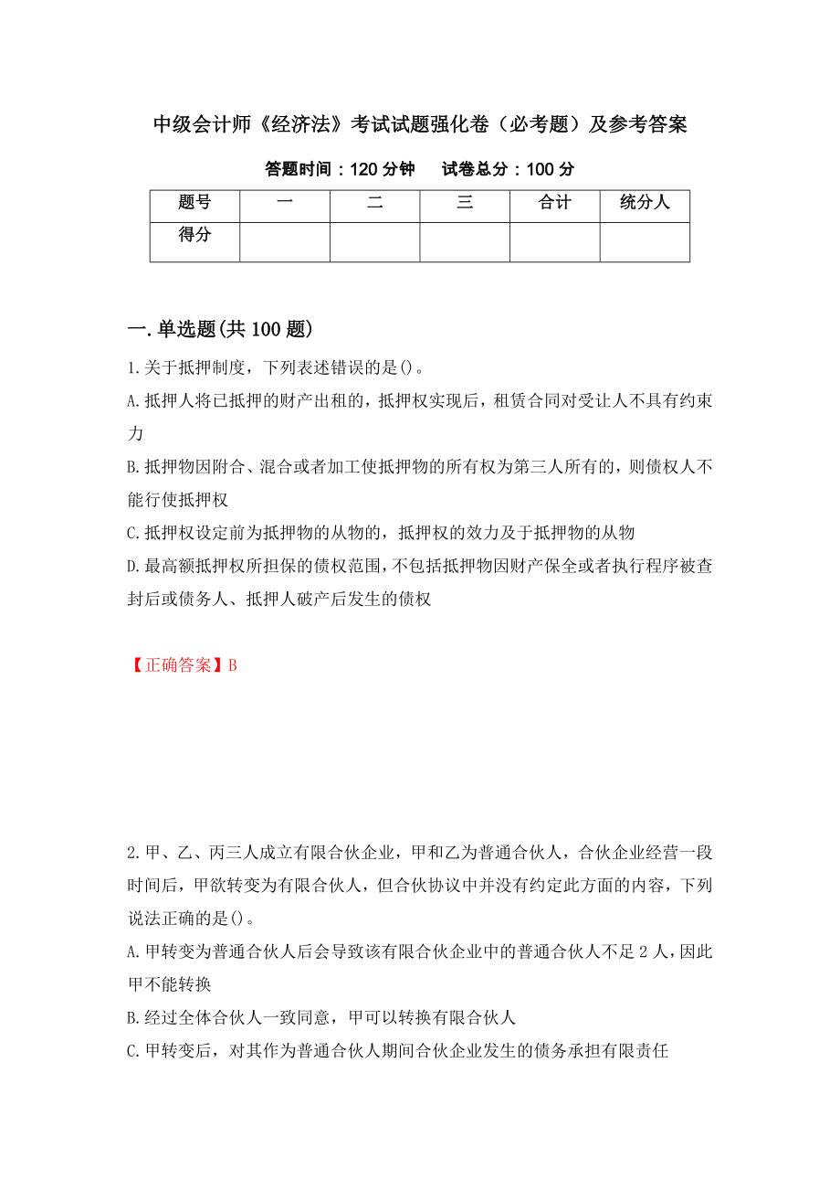 中级会计师《经济法》考试试题强化卷（必考题）及参考答案90_第1页