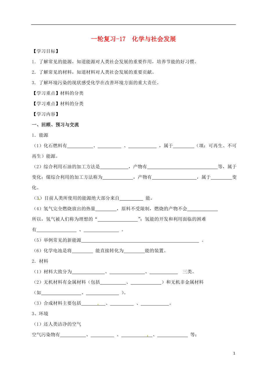 江蘇省揚州市高郵市車邏鎮(zhèn)2017屆中考化學一輪復習 17《化學與社會發(fā)展》學案（無答案） 滬教版_第1頁