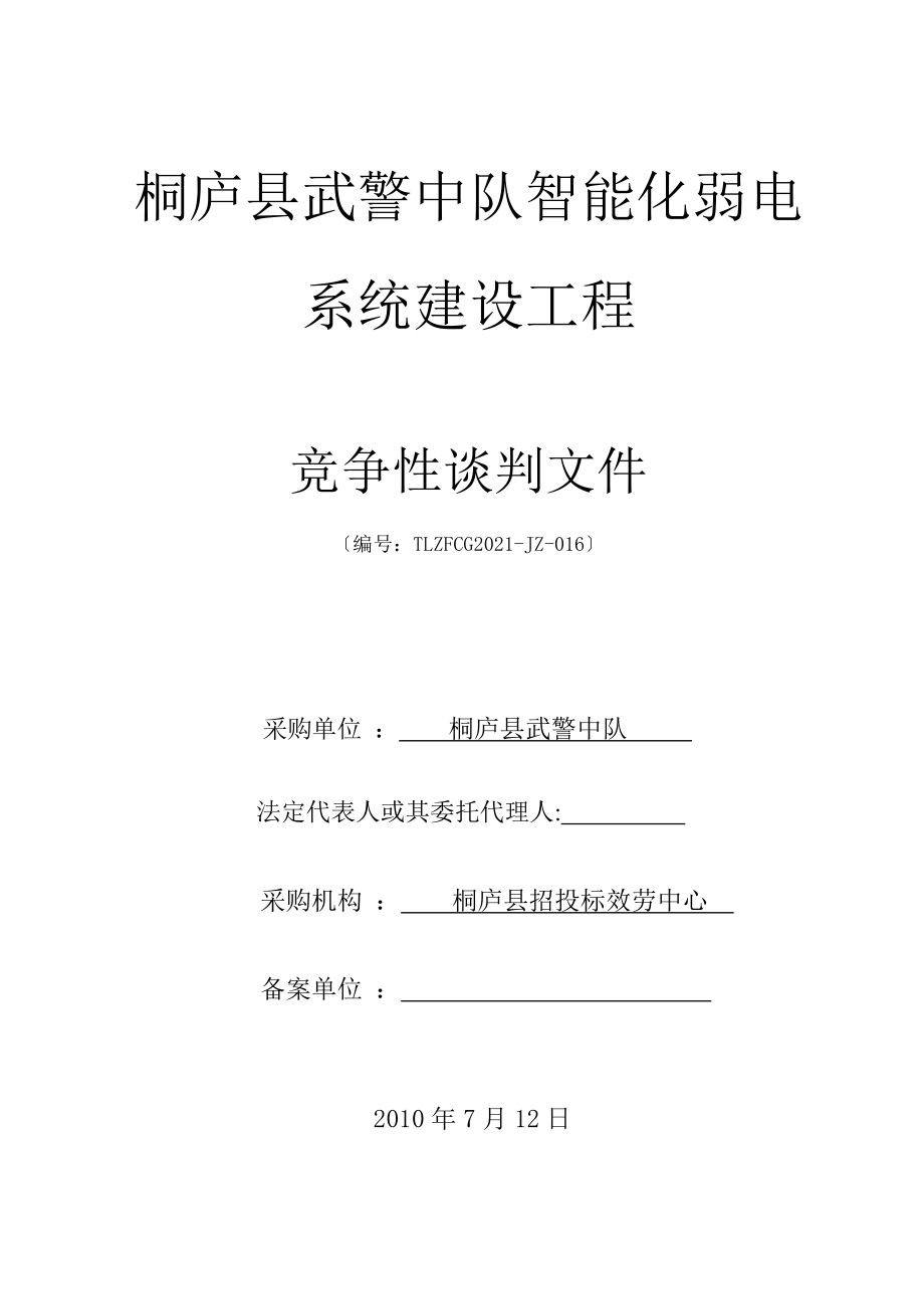 桐庐县武警中队智能化弱电系统建设项目_第1页