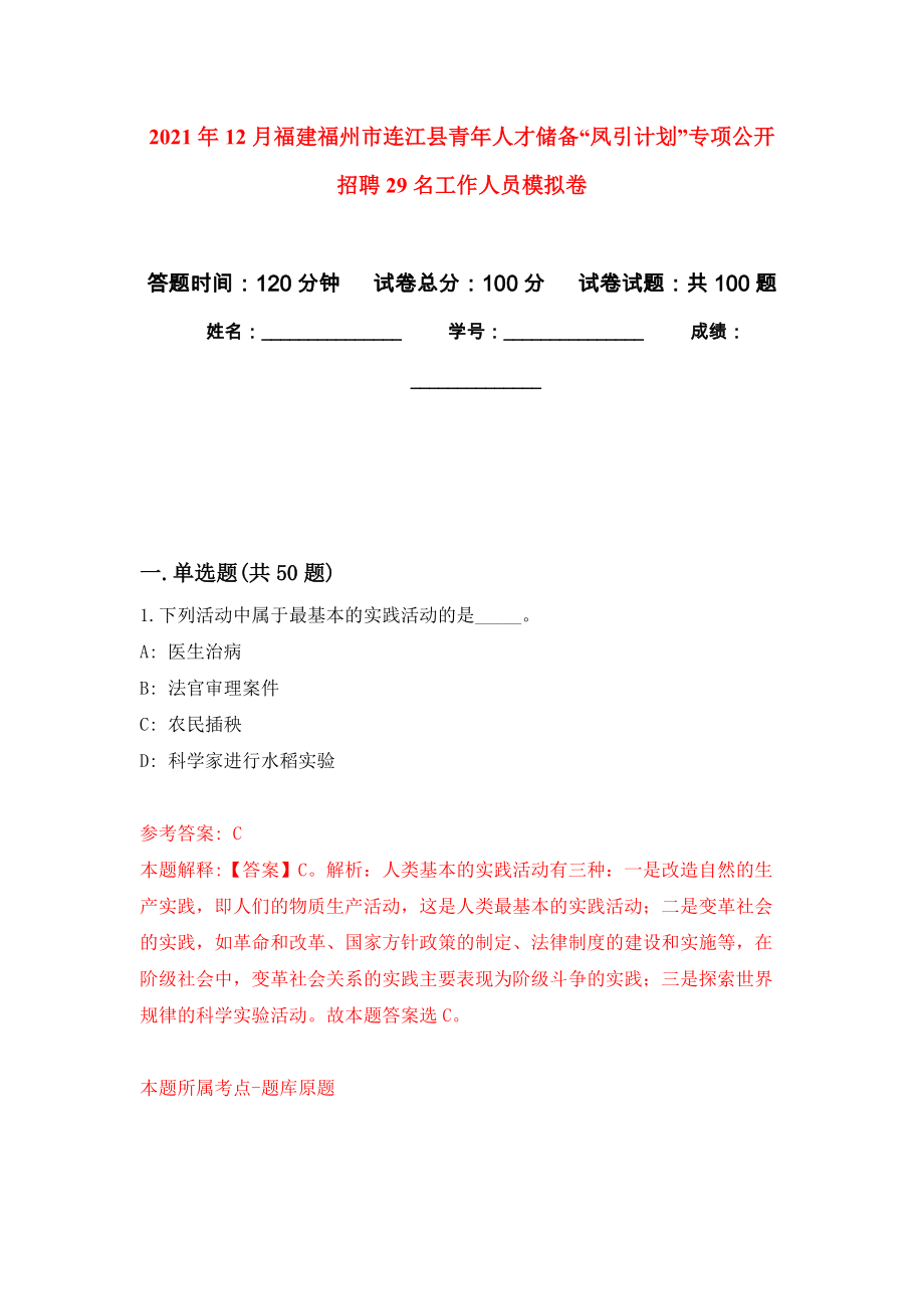 2021年12月福建福州市连江县青年人才储备“凤引计划”专项公开招聘29名工作人员押题卷（第3卷）_第1页