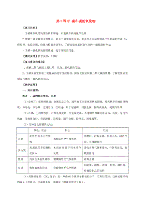 江蘇省蘇州市2017年中考化學(xué)一輪復(fù)習(xí) 第3課時(shí) 碳和碳的氧化物導(dǎo)學(xué)案