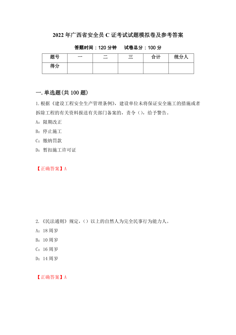 2022年广西省安全员C证考试试题模拟卷及参考答案[91]_第1页