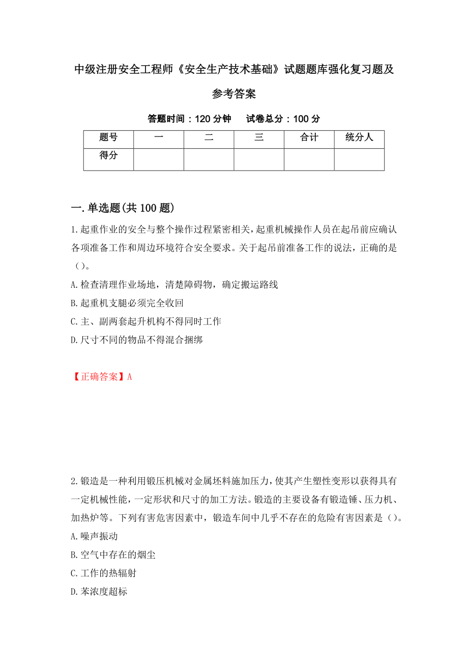 中级注册安全工程师《安全生产技术基础》试题题库强化复习题及参考答案（69）_第1页