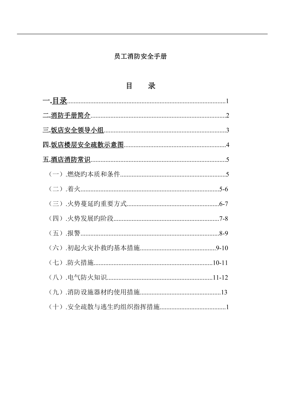 信合中州国际饭店员工消防标准手册_第1页