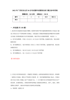 2022年广西省安全员B证考试题库试题强化练习题及参考答案（第78次）