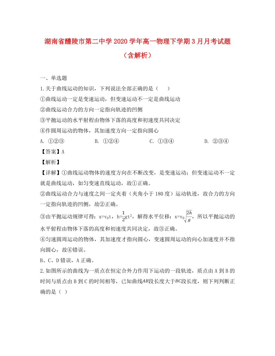 湖南省醴陵市第二中学高一物理下学期3月月考试题含解析_第1页