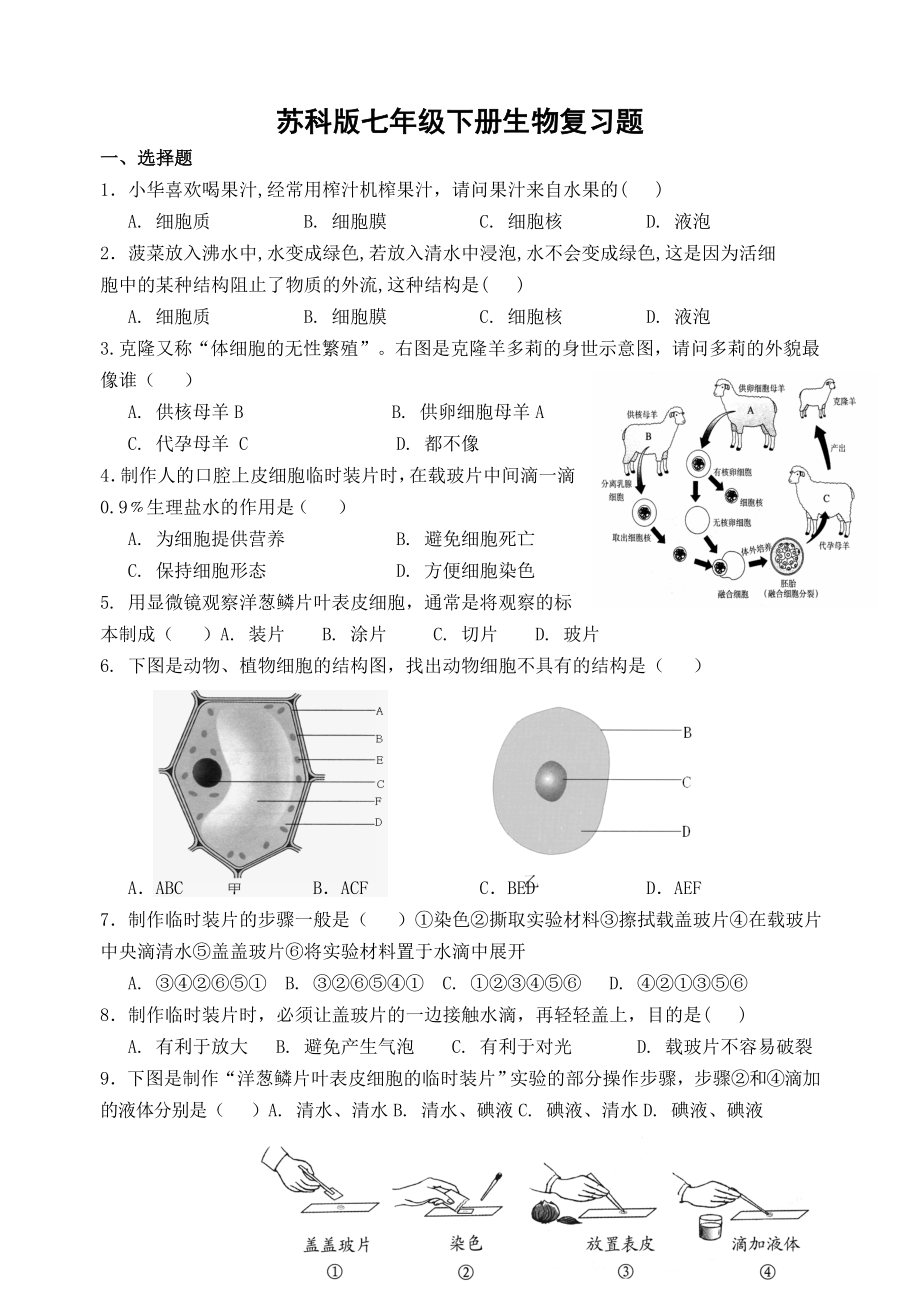 苏科七下生物题库_第1页