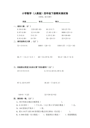 小學四年級下冊數學期末測試題人教版()