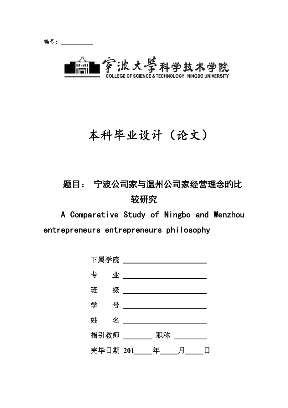 宁波企业家与温州企业家经营理念的比较专题研究_第1页